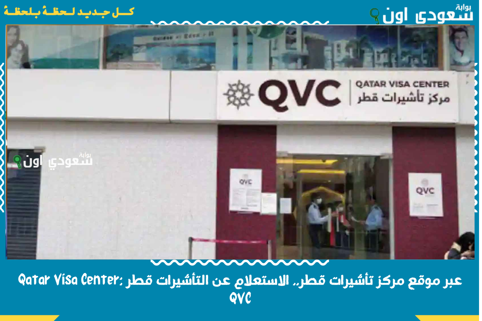 عبر موقع مركز تأشيرات قطر.. الاستعلام عن التأشيرات قطر Qatar Visa Center: QVC